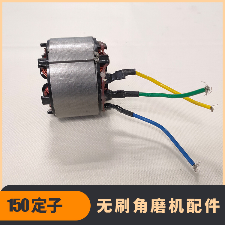 無刷角磨機定子