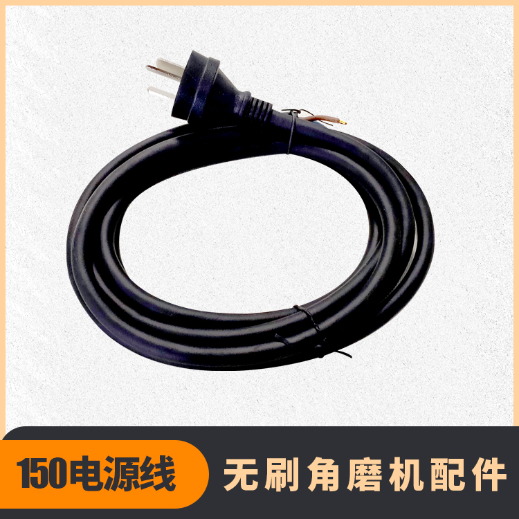 無刷角磨機電源線