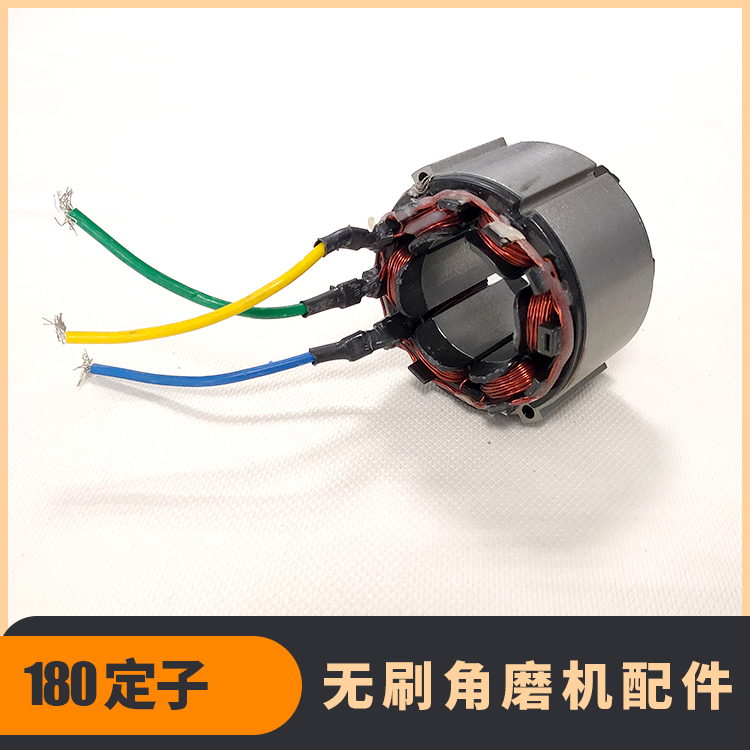 無刷角磨機定子