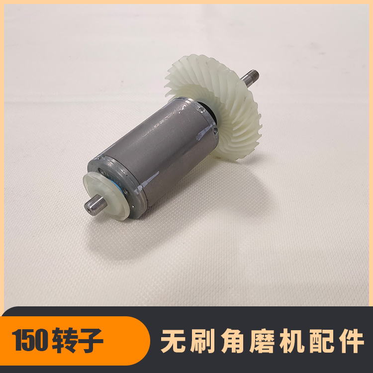 無(wú)刷角磨機(jī)轉(zhuǎn)子