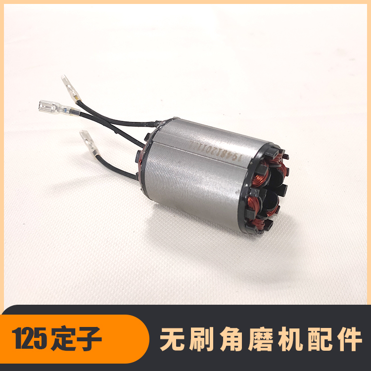 無刷角磨機定子