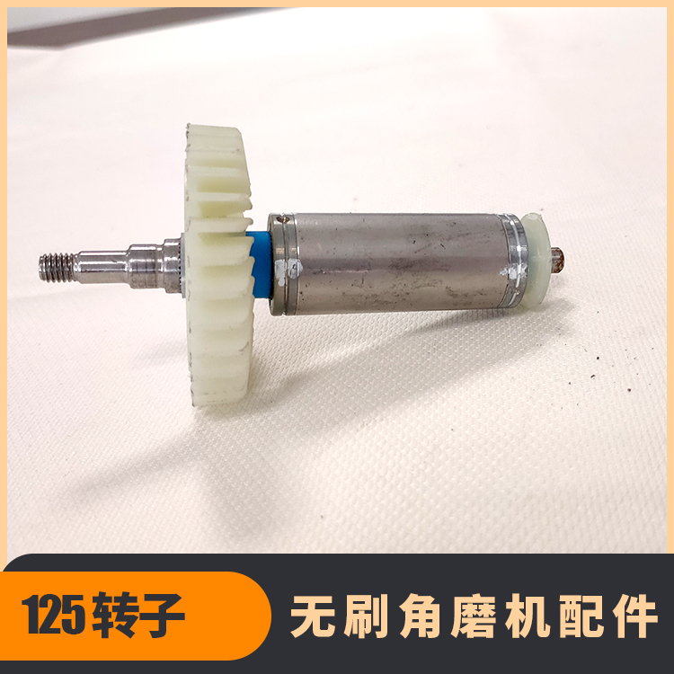 無(wú)刷角磨機(jī)轉(zhuǎn)子