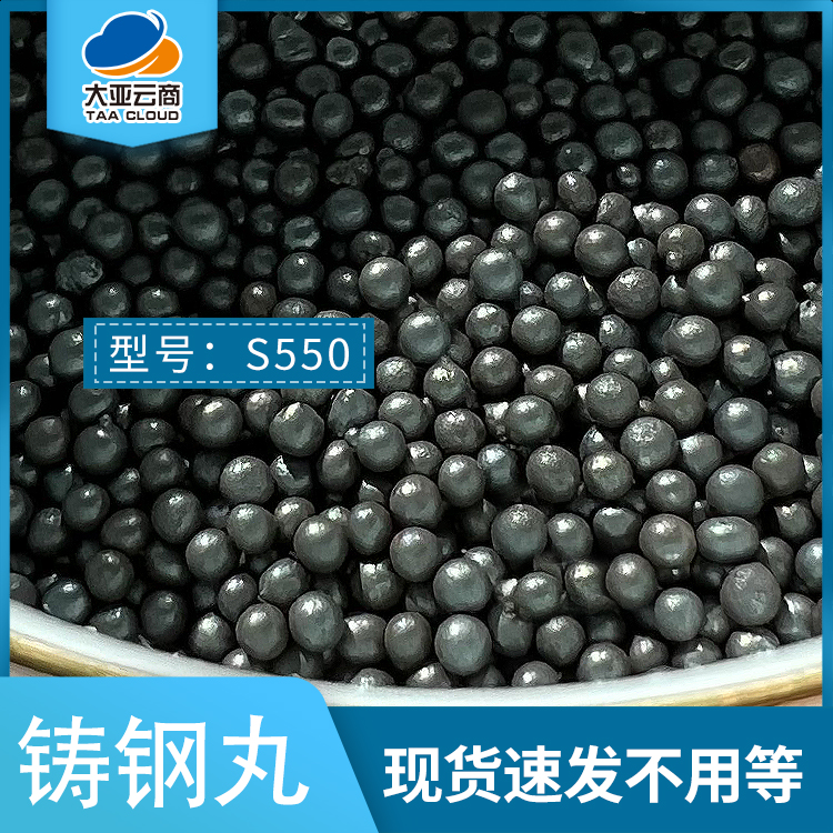 鑄鋼丸