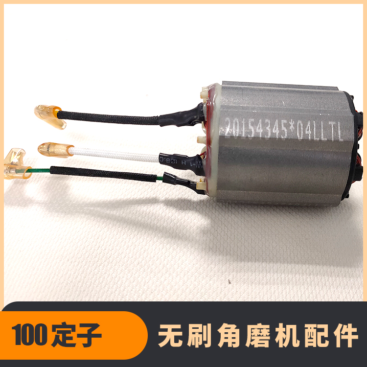無刷角磨機定子