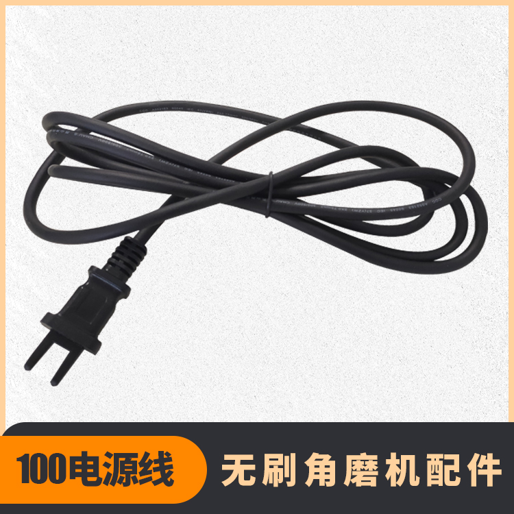 無刷角磨機電源線